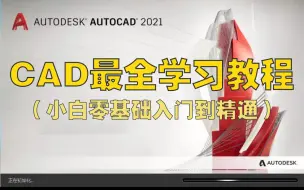 史上最全CAD教程  CAD2021小白零基础入门到精通全套学习教程【基础绘图+高级实战+建筑设计+室内制图+家居设计+机械制图+室内设计】