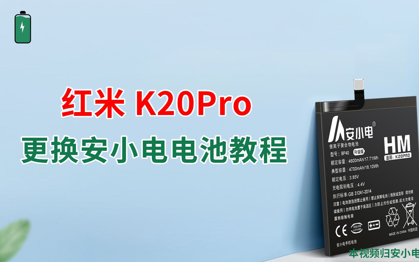 安小电维修教学换全新耐用的(【BP40】红米K20Pro/K20Pro尊享版)型号手机电池更换教程 #数码产品 #手机电池不耐用怎么办 #更换电池教程哔哩哔哩...