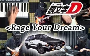 Download Video: 致童年的漂移梦！超燃电声合奏【头文字D】主题ED《Rage Your Dream》(结尾solo完美复刻)