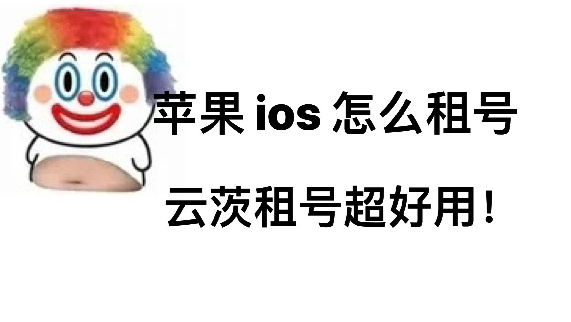 苹果 ios 怎么租号的详细教程来了哔哩哔哩bilibili