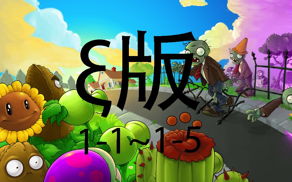 植物大戰殭屍ξ版1-1~1-5