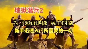 Download Video: HellDiver2 地狱潜兵2 新手到入门所需要了解的一切，来一起为超级地球而战