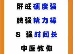 肝旺硬度强，脾强精力棒，肾强时间长，中医教你肝脾肾同补