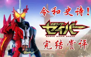 Download Video: 【(空)谈特摄】令和史诗！感动收官！假面骑士的群像典范！——《saber》完结杂谈