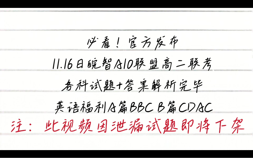 官方发布!11.16日安徽皖智A10联盟高二11月期中考试试题汇总哔哩哔哩bilibili