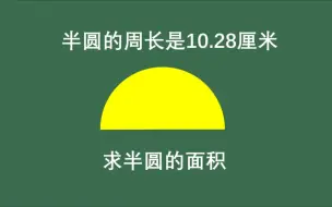 Descargar video: 半圆的周长是10.28厘米，求半圆的面积