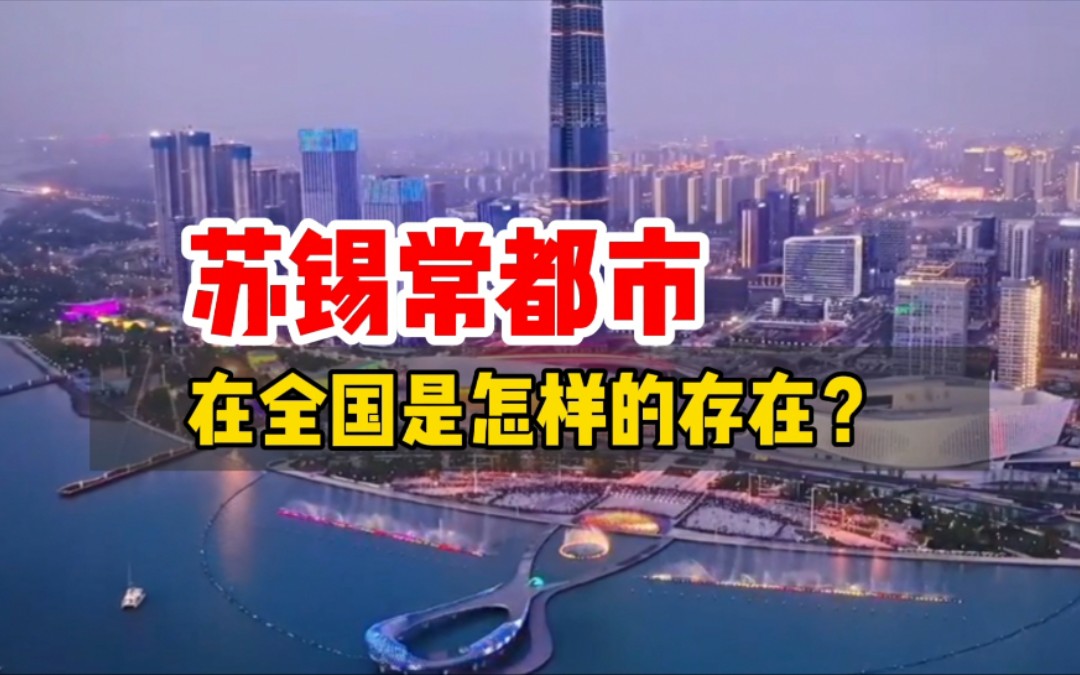 苏锡常都市圈,居然超过上海?哔哩哔哩bilibili