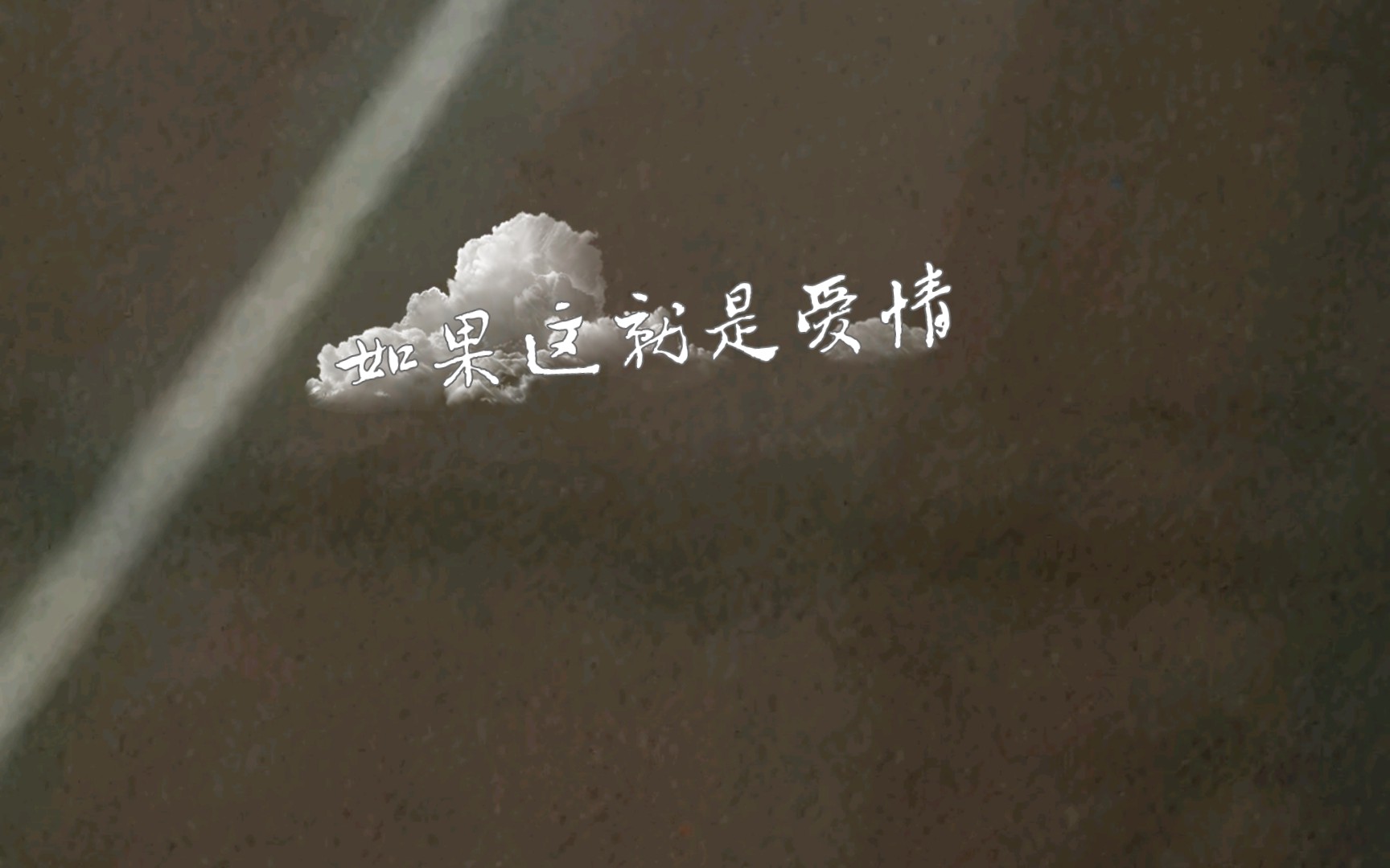 如果这就是爱情