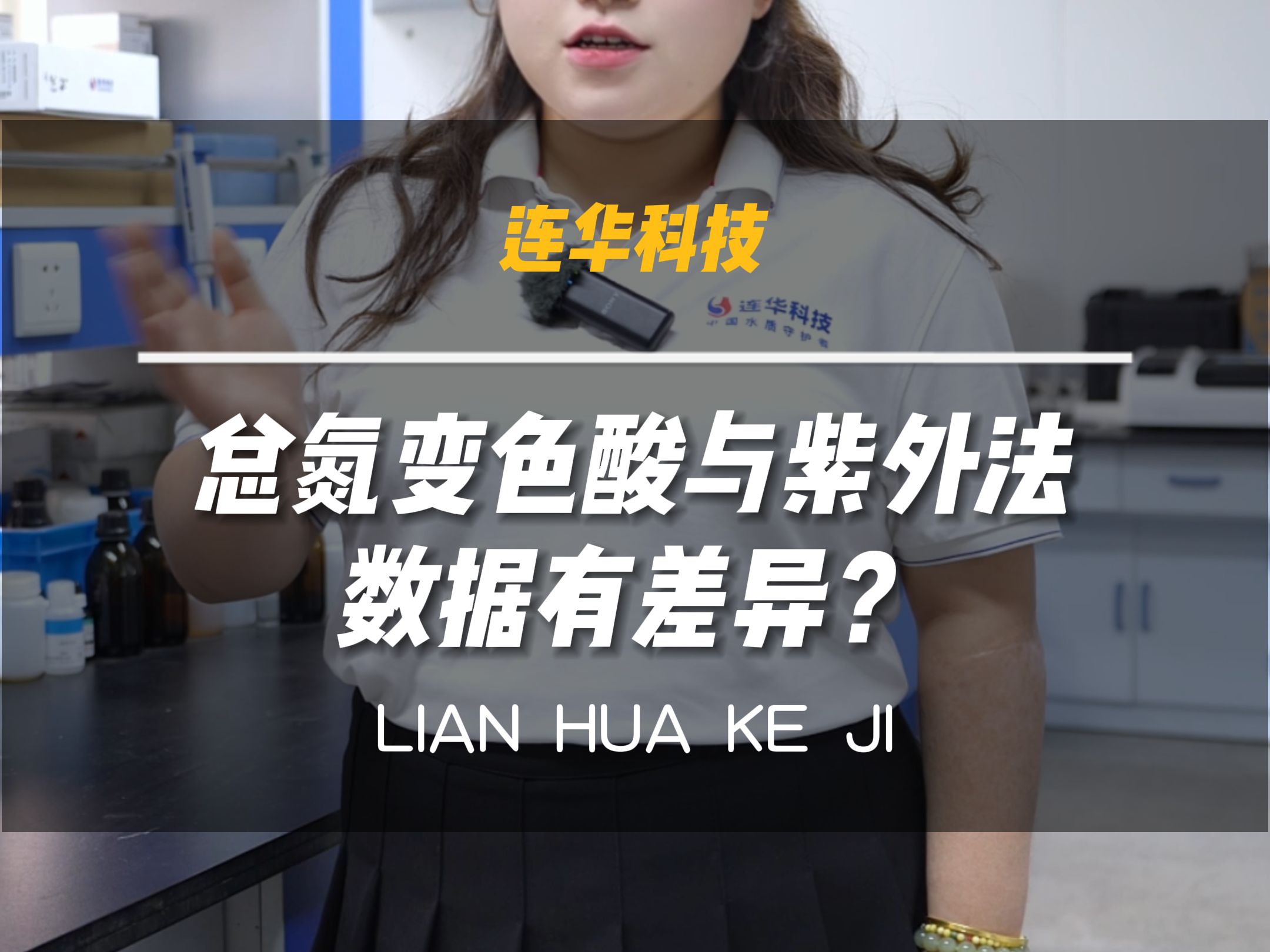 水质测定仪丨总氮实验中,变色酸与紫外数据有差异是什么原因?哔哩哔哩bilibili