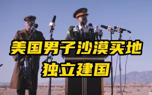 Download Video: 美国男子在沙漠买地独立建国 已有5000人排队入籍