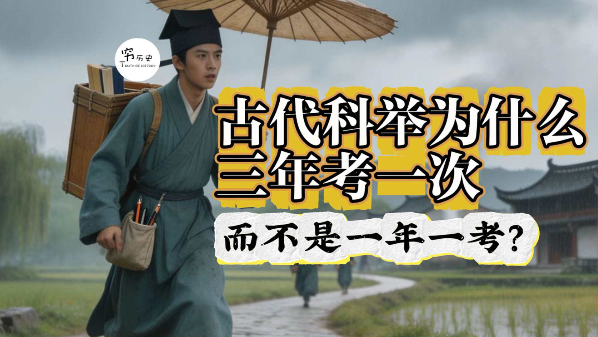 古代科举为什么三年考一次，而不是一年一考？