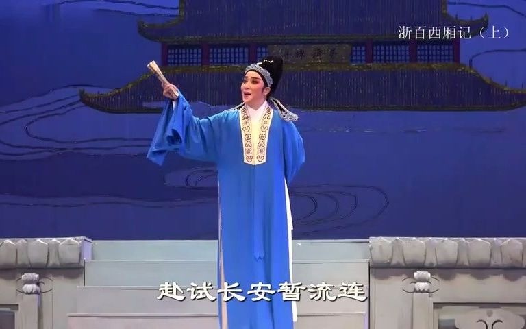 《西厢记》全剧h2018年浙百北京长安大戏院演出/全字幕/蔡浙飞周艳陈辉玲[清晰]哔哩哔哩bilibili