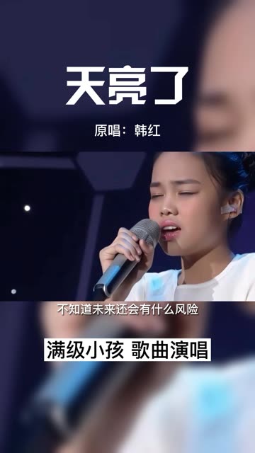 老天爷赏饭吃 天籁童音 满级小孩演唱《天亮了》