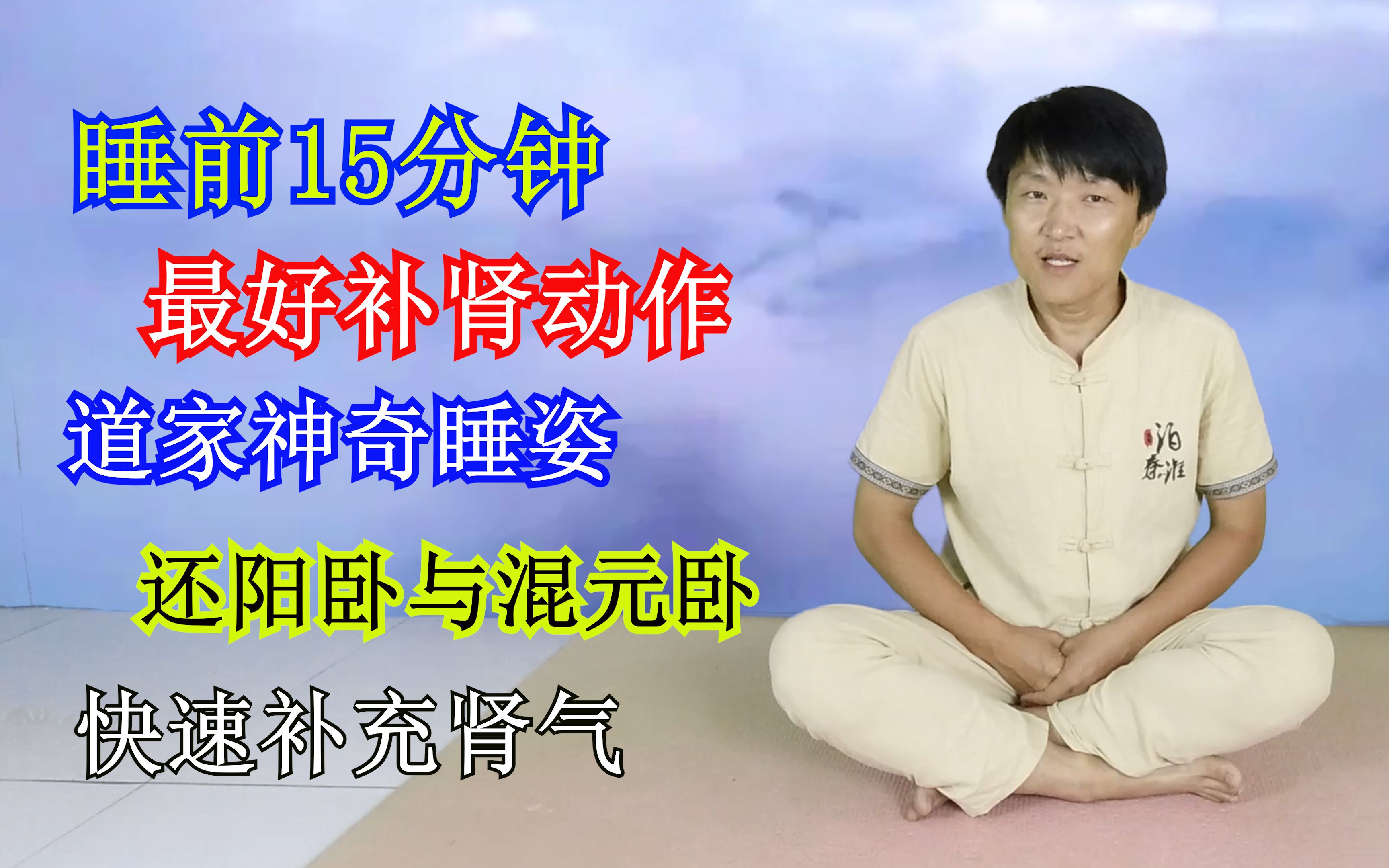 最好的补肾动作,两种道家神奇睡姿,睡前15分钟,轻松提升阳气