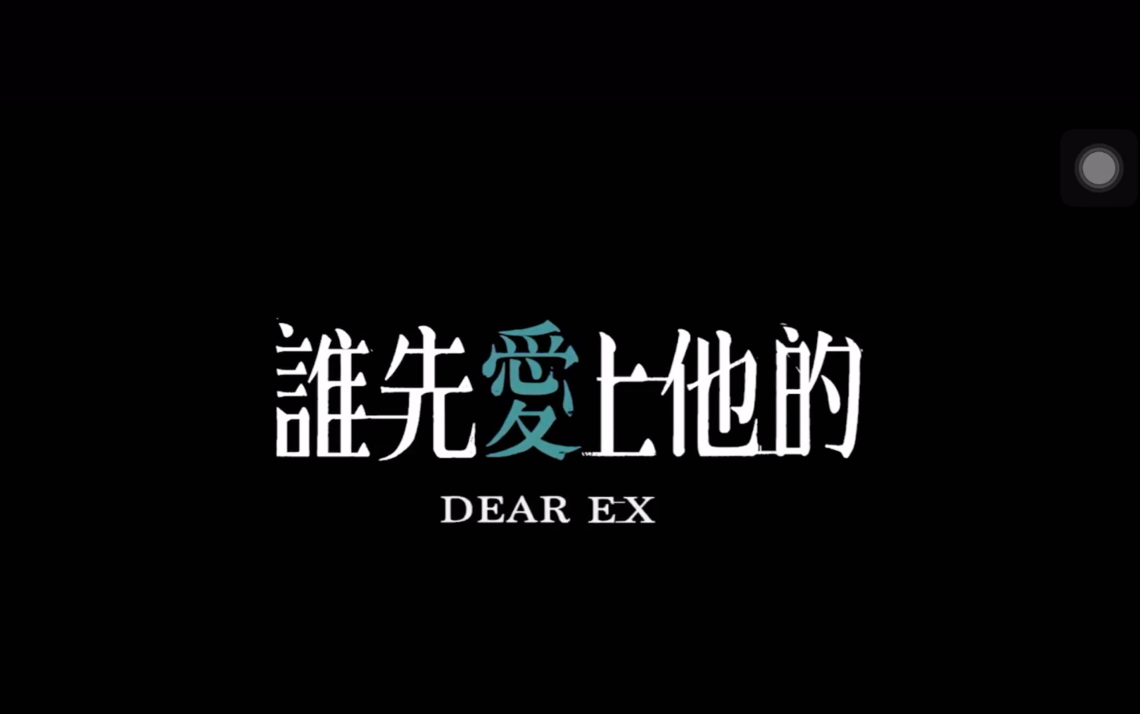 谁先爱上他的预告