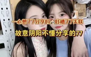 Download Video: 【艾七】一心只想要77分亨日常的佳，故意阴阳失联的77