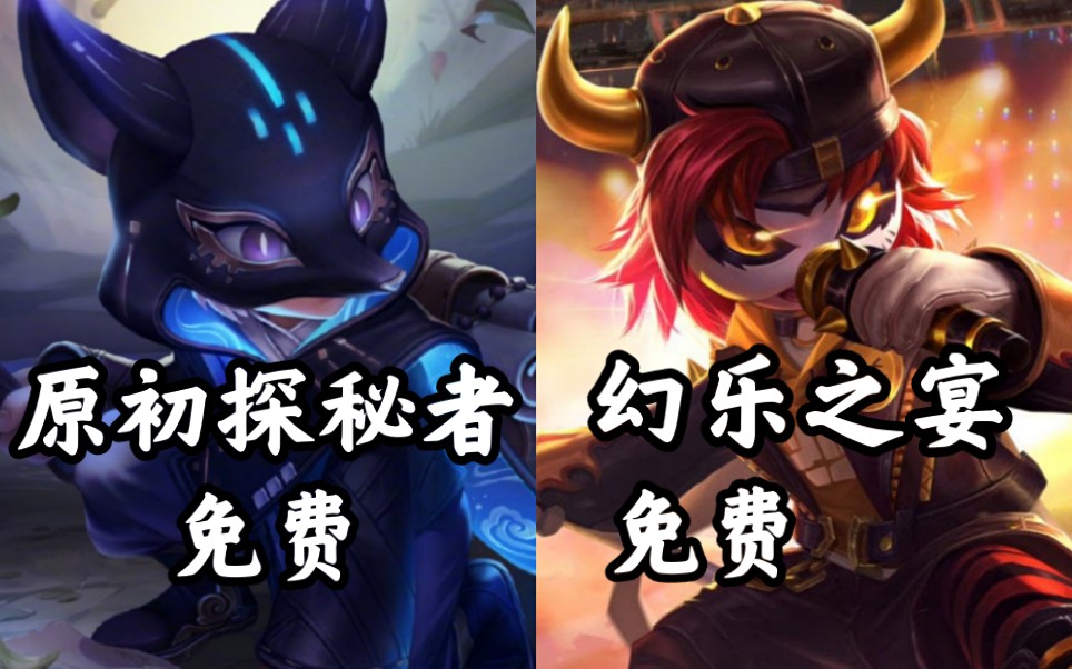 幻乐之宴跟原初探秘者一款是王者水晶皮肤,一款是赛季皮肤.