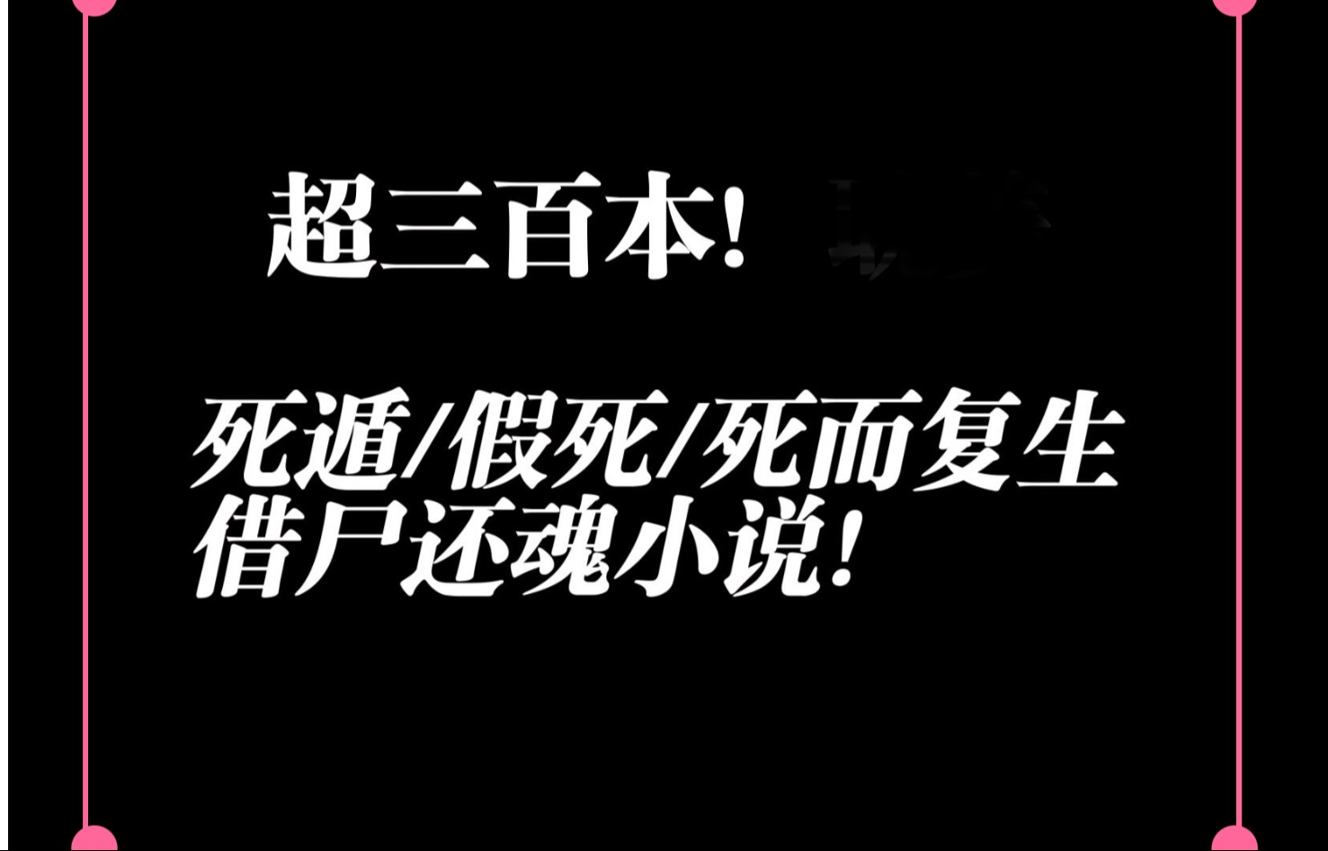 【书单】超三百本含假死梗 死遁梗小说!哔哩哔哩bilibili