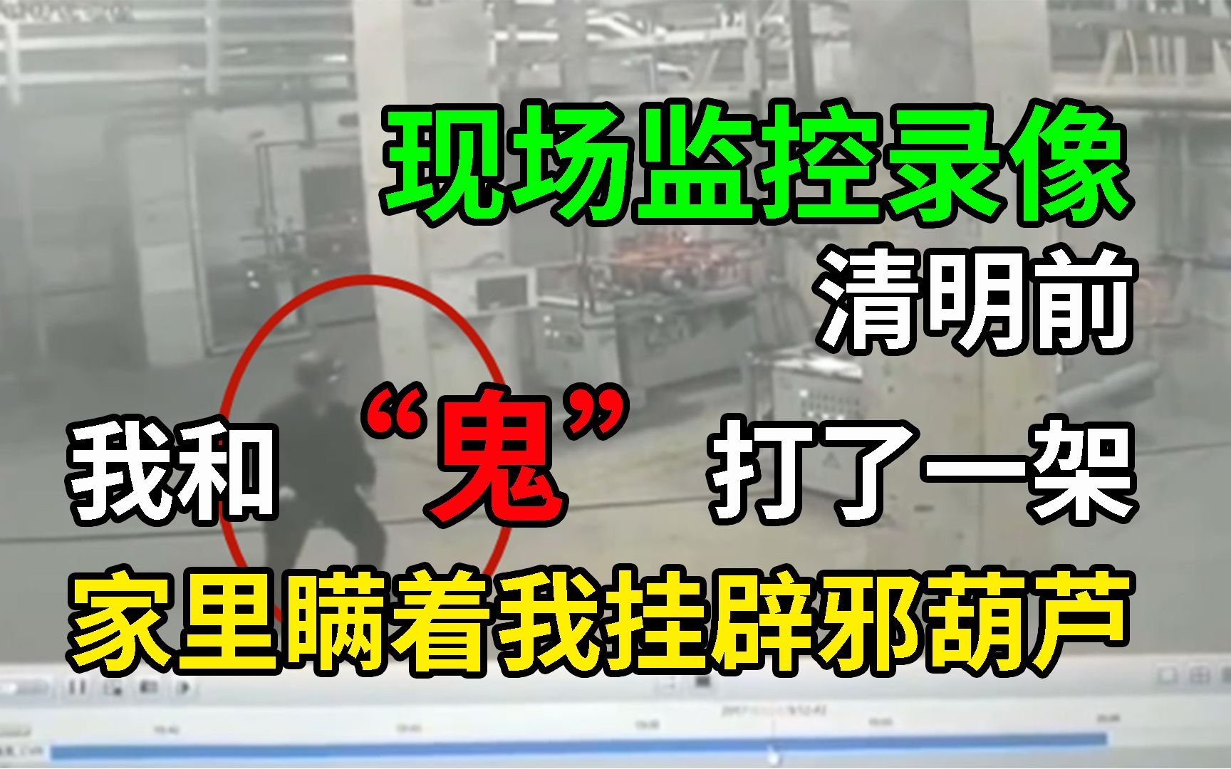 [图]【内附录像】清明前，我和一个“人”打了一架，监控里却只有我自己；每晚都能听见楼顶有人走动，家里人却若无其事，但背着我挂满了葫芦。