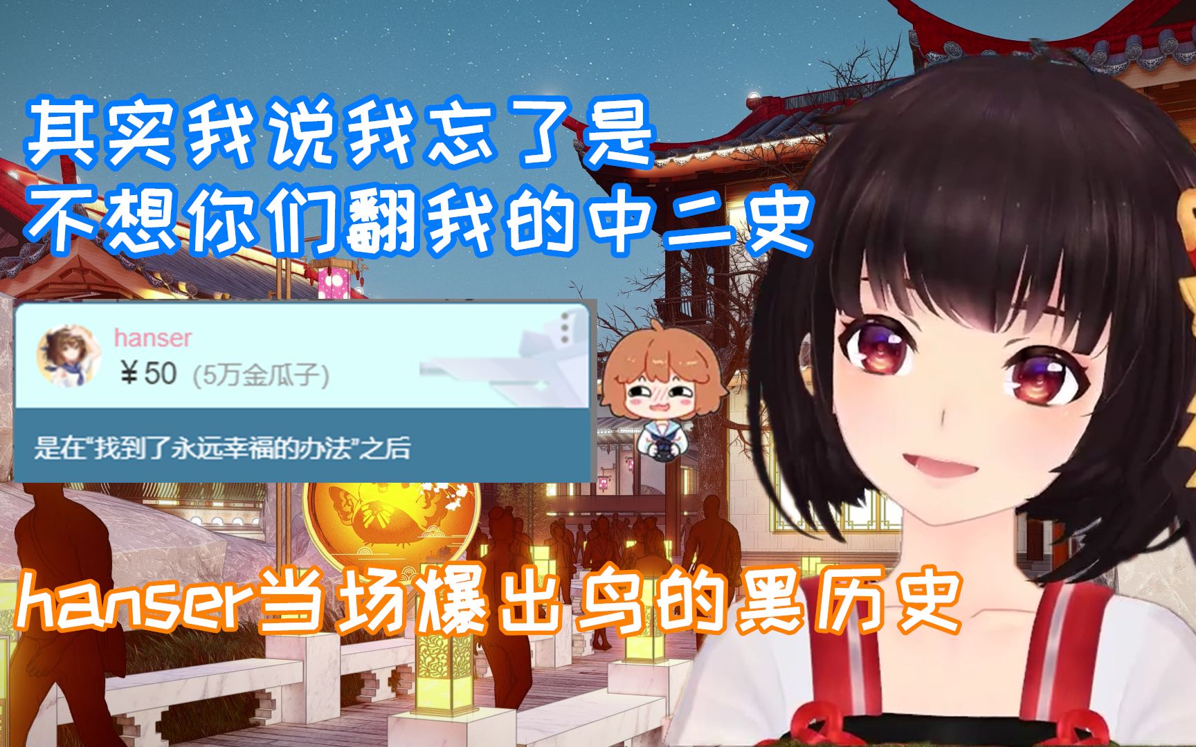 天使行为!hanser当场翻出鸟的黑历史!