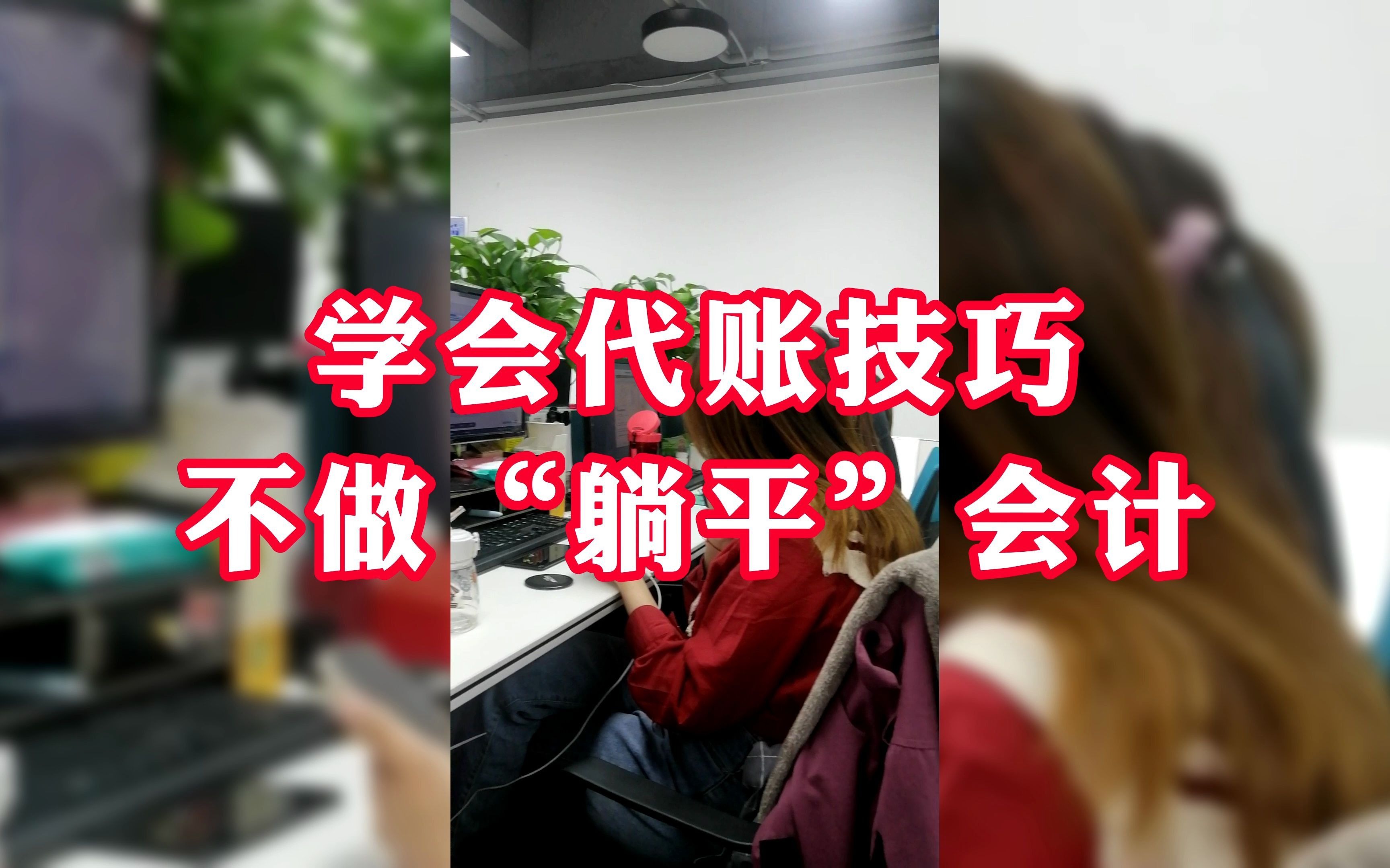 学会代账技巧,实现财务自由!拒绝做“躺平”会计人~哔哩哔哩bilibili