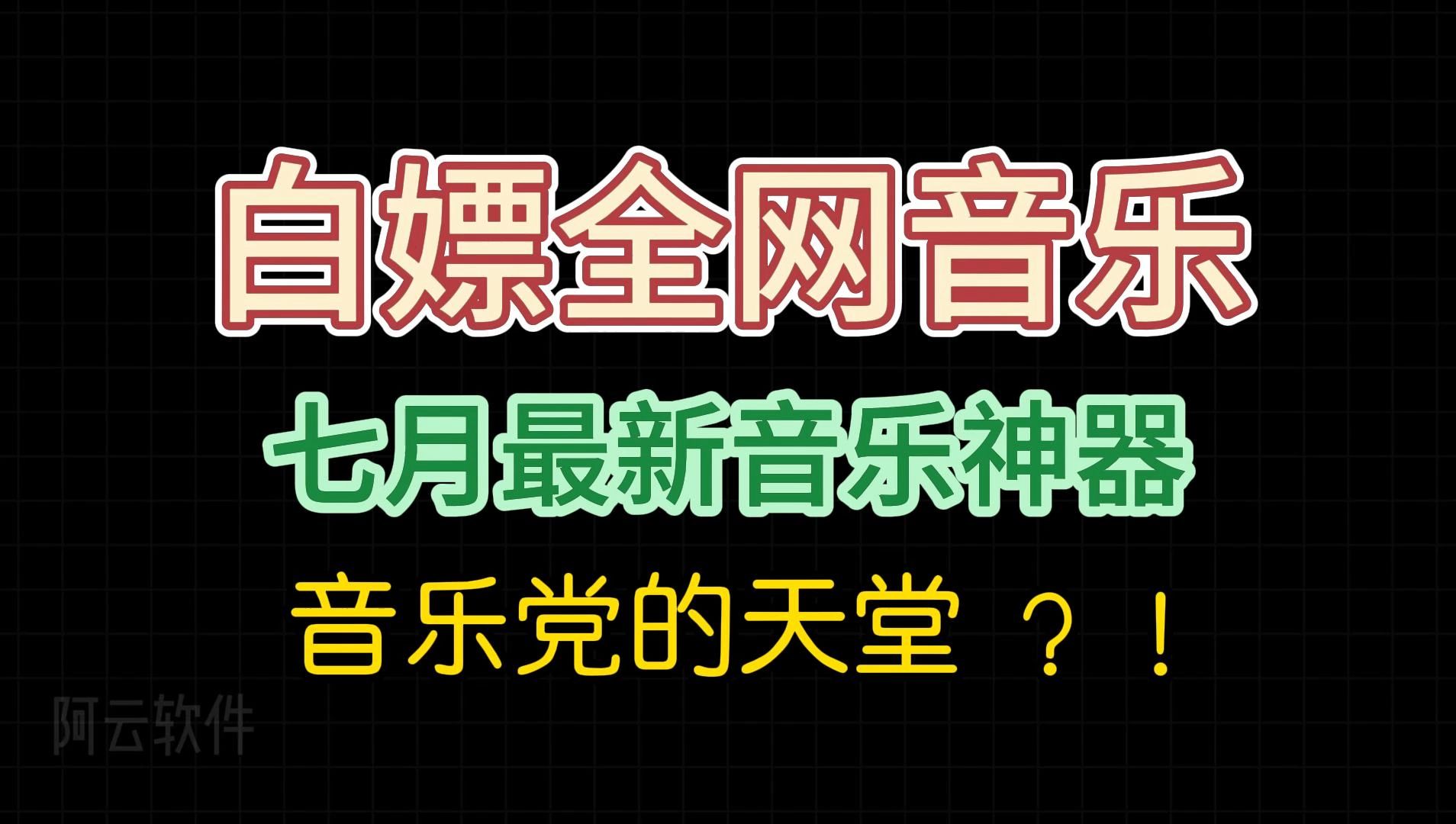 最新全网最全音乐下载pc端音乐神器!爆杀洛雪好用的音乐神器,音乐党的天堂!!哔哩哔哩bilibili