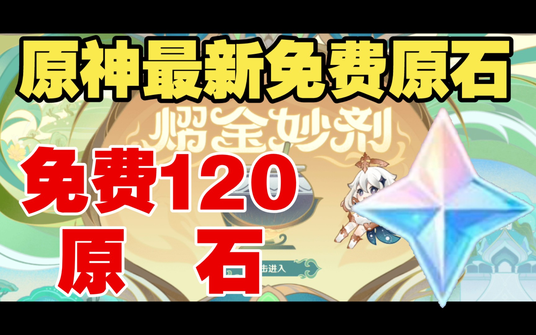 120原石!⚡原神最新网页活动【熠金妙剂】⚡哔哩哔哩bilibili