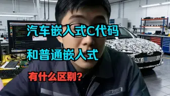 汽车嵌入式C代码和普通嵌入式的有什么区别？