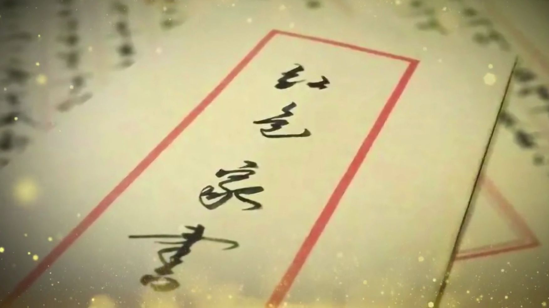 《红色家书》诗歌朗诵背景视频 1083