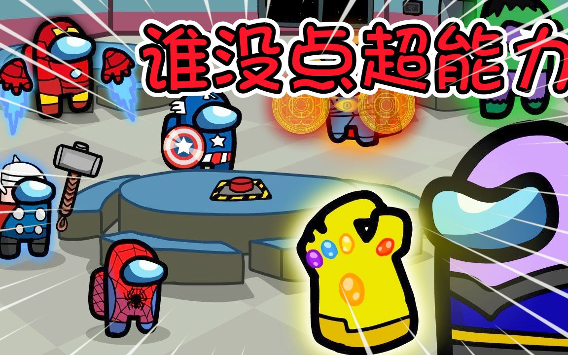 amongus:帅气复联英雄终于集结,连捆仙绳都捆不住人