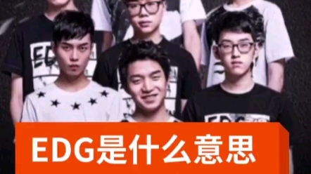 EDG是什么意思?EDG为何这么火?哔哩哔哩bilibili