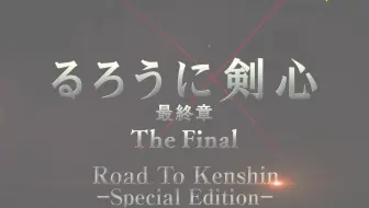 映画 るろうに剣心最終章the Final メイキング映像 Road To Kenshin スペシャルエディション 哔哩哔哩 Bilibili
