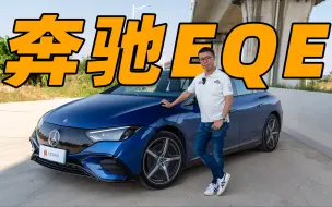 Download Video: 降价5万的奔驰电动车，终于有点诱惑了？【奔驰EQE】