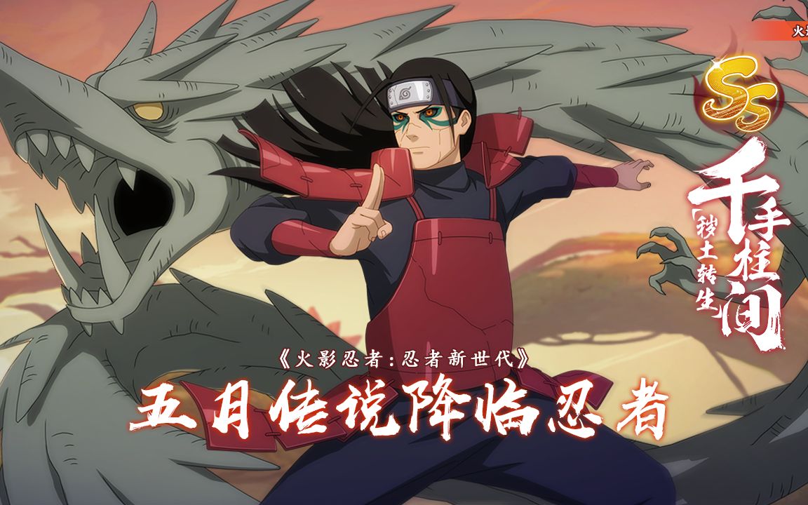 活动  神之归来,再战忍界!ss忍者千手柱间[秽土转生]登场!