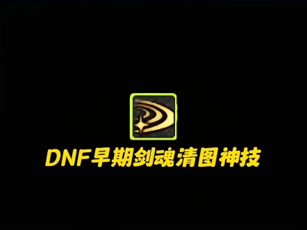 dnf早期十大经典技能之破空拔刀斩哔哩哔哩bilibili