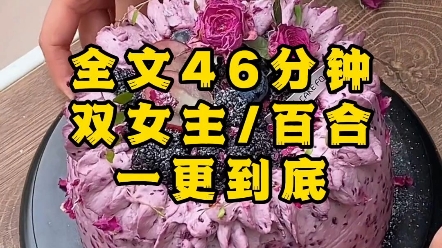 【一更到底】【双女主/百合】救赎向的双女主文吖!你们不喜欢看以后都不更百合了~呜呜呜哔哩哔哩bilibili