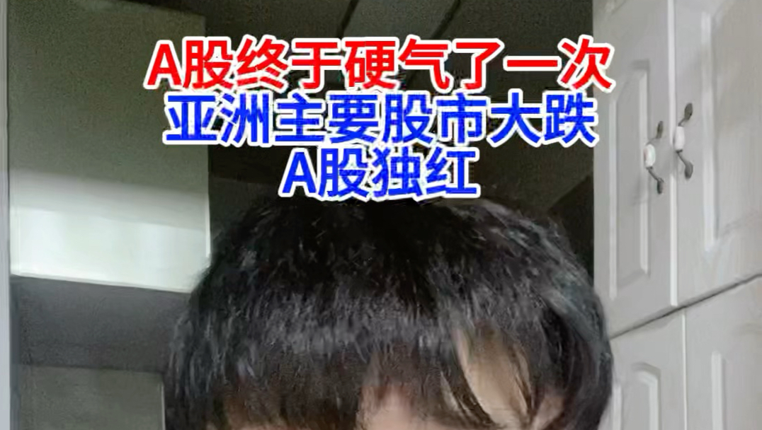 A股终于硬气了一次，亚洲主要股市大跌，A股独红