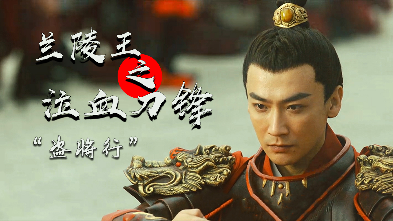 盗将行带你回到南朝时期一场大战即将打响