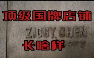 Descargar video: 「HYPEONE」顶级国牌的店是什么样的？「ZIGGY CHEN」