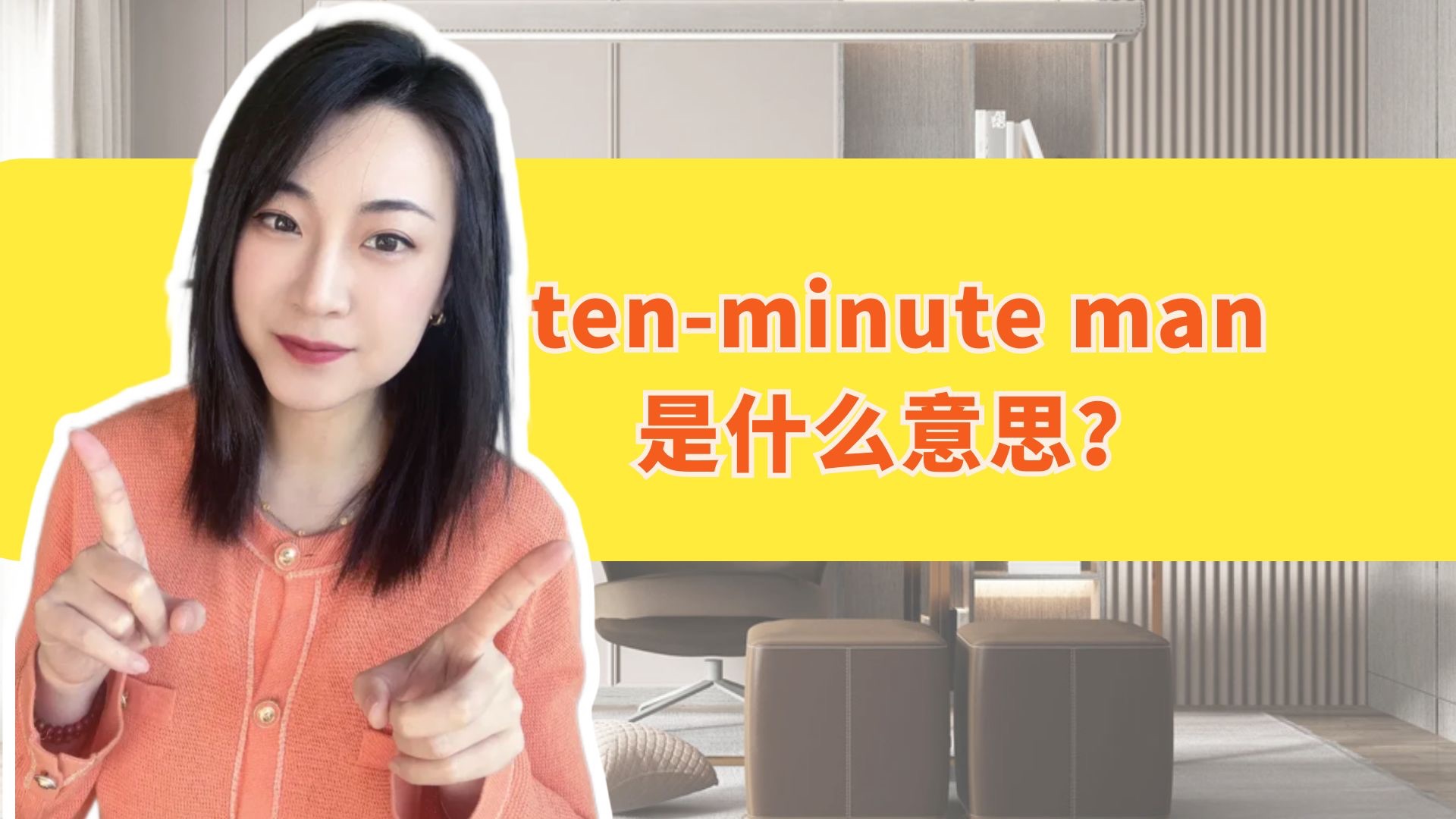 歪果仁说的tenminute man是什么意思?十分钟男?哔哩哔哩bilibili