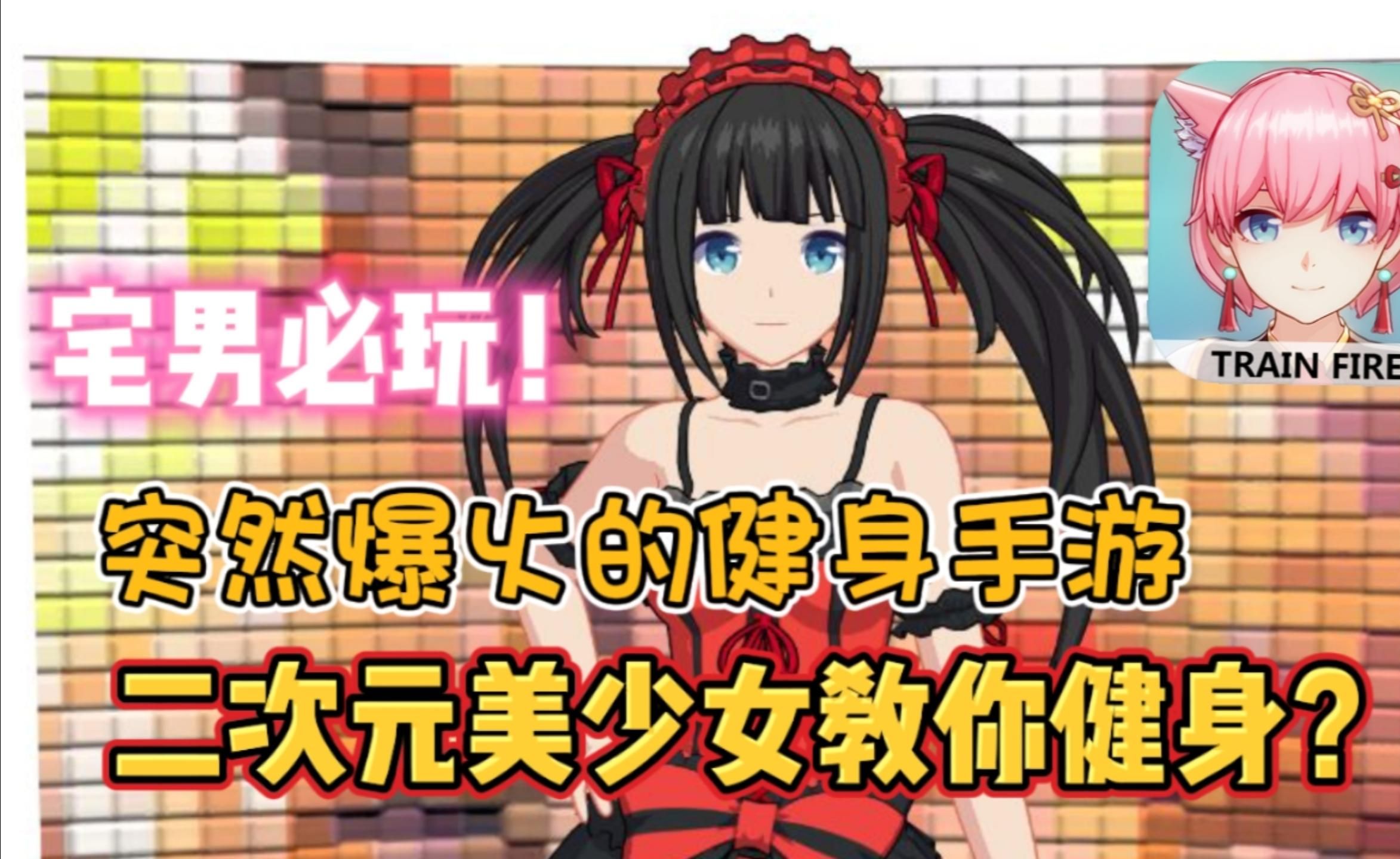 美少女叫你来健身?宅男宅女狂喜,燃烧你的运动细胞吧!