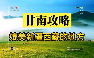 下载视频: 甘南，一个可以和西藏新疆媲美的地方，自驾攻略分享