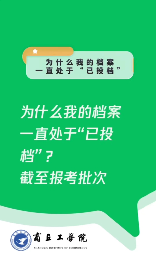 #你好我的录取通知书# 商丘工学院河南省本科二批录取结果可以查询了.查询方法:请关注商丘工学院微信公众号,回复“录取”或“查询”点击进入河南...