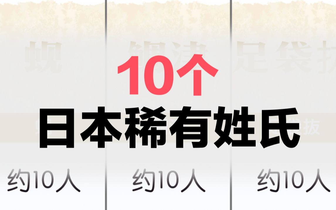 10个日本人的稀有姓氏哔哩哔哩bilibili