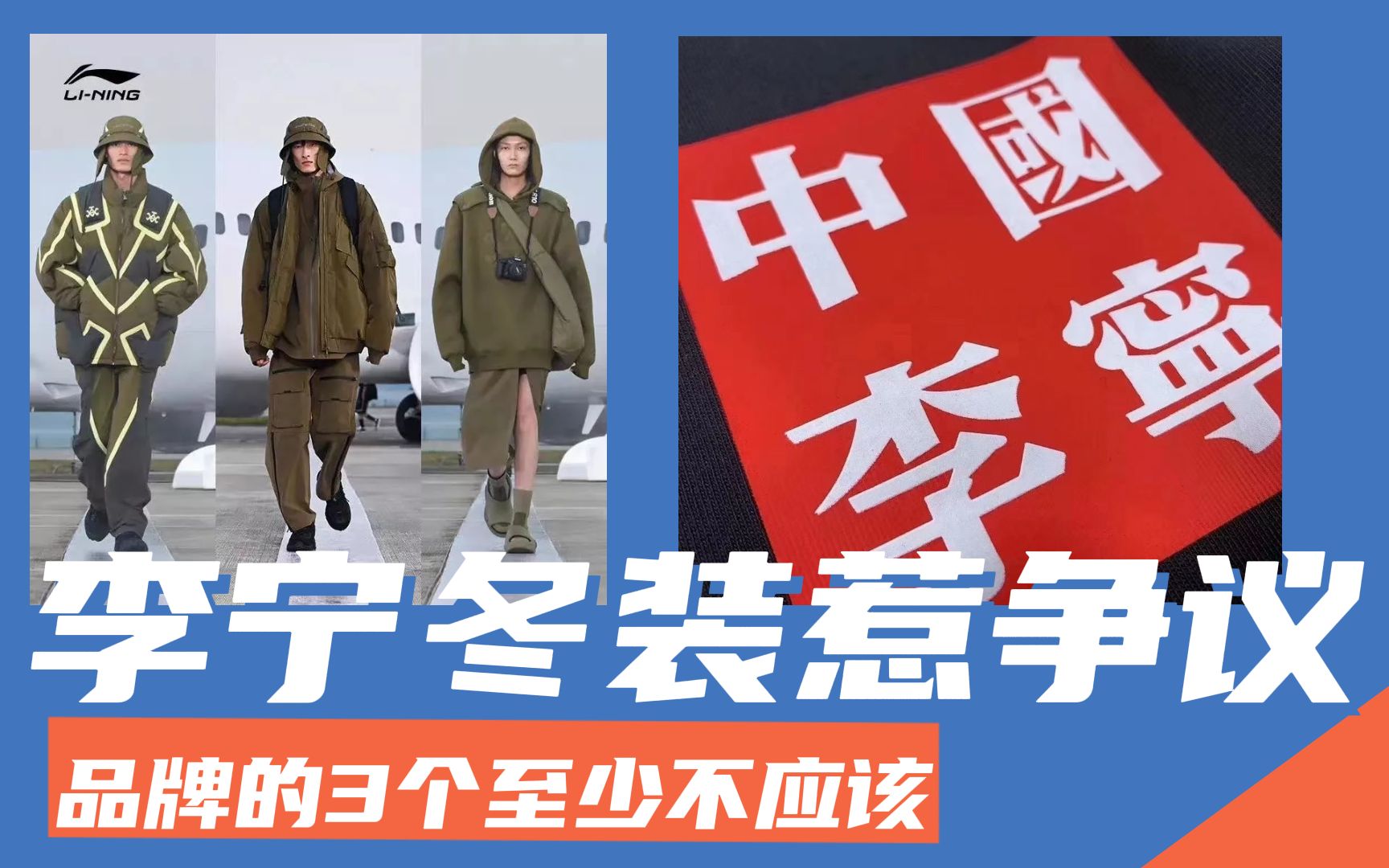 【李宁冬装惹争议事件】谈谈品牌的三个至少不应该!