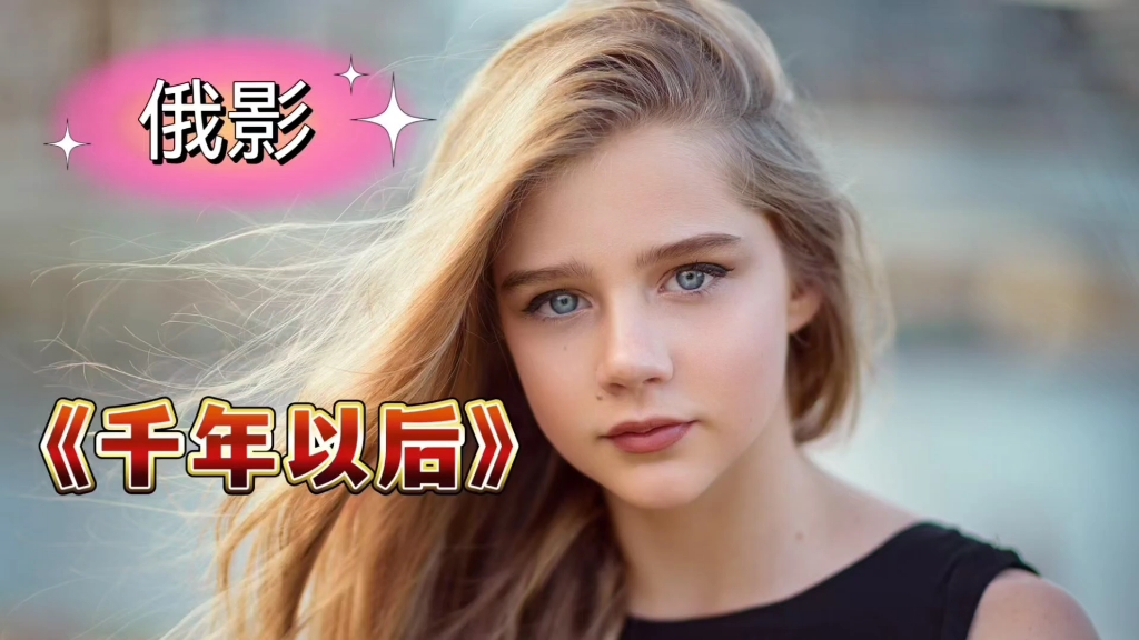评分9.8俄影《千年以后》中字1080p