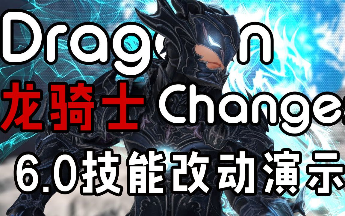 【ff14/熟肉】龙骑士 6.0技能改动实机演示
