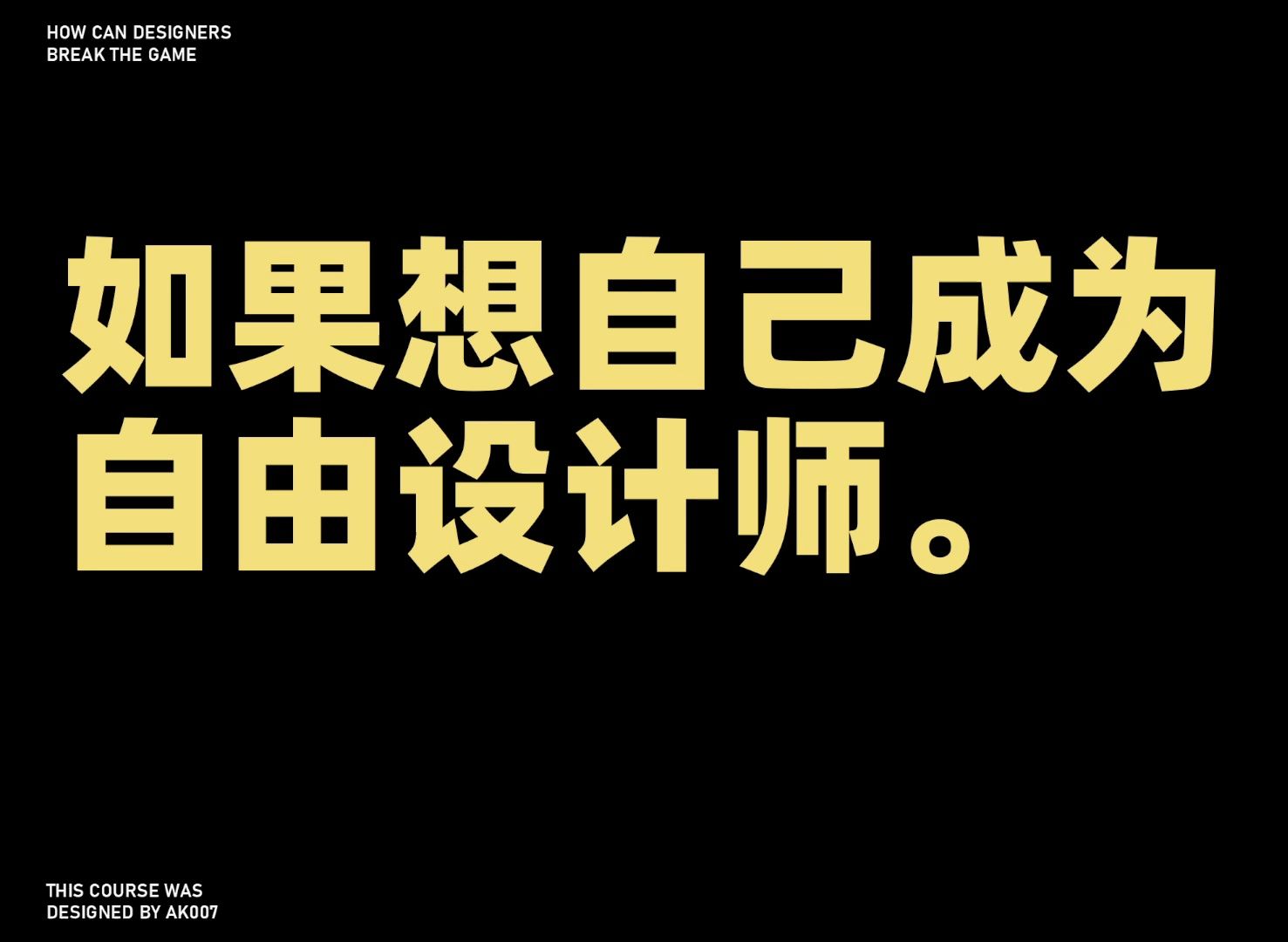 一招拯救!快速成为自由设计师的秘诀!哔哩哔哩bilibili