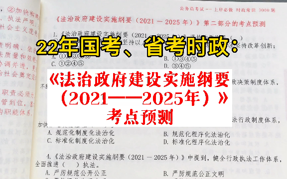 [图]22年国考、省考时政考点预测：《法治政府建设实施纲要（2021——2025年）》