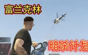 Скачать видео: GTA：富兰克林--暗杀计划